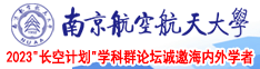 逼逼痒痒南京航空航天大学2023“长空计划”学科群论坛诚邀海内外学者